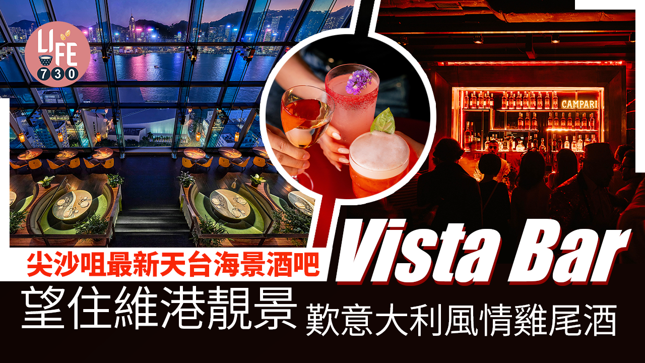 尖沙咀好去處｜尖沙咀天台海景酒吧Vista Bar 望住維港靚景 歎意大利風情雞尾酒