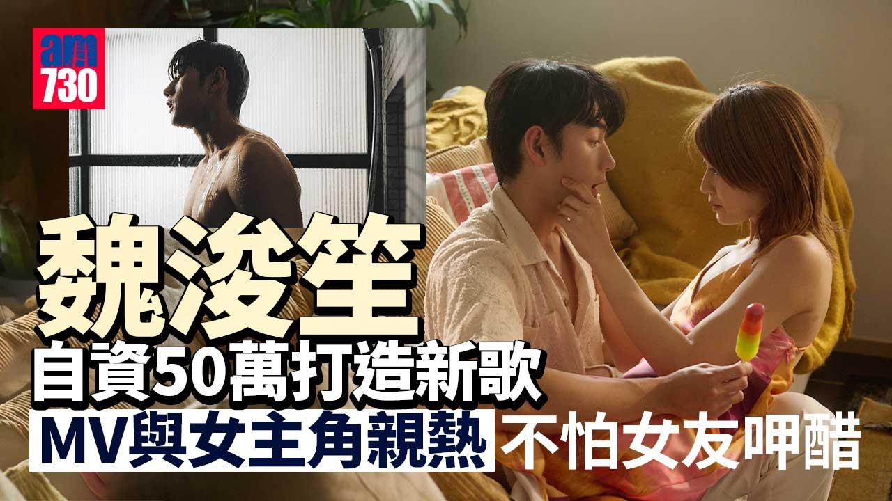Jeffrey魏浚笙自資50萬打造新歌 半裸出浴與女主角親熱送吻