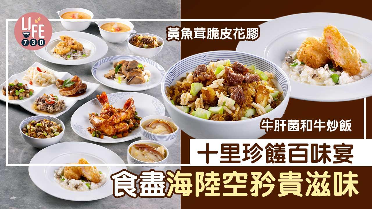 「十里珍饈百味宴」食盡海陸空滋味
