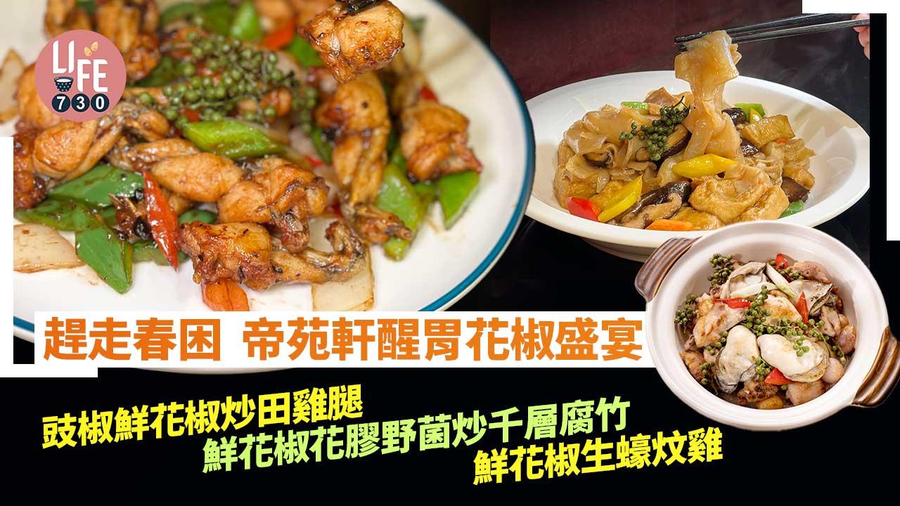 趕走春困  帝苑軒醒胃花椒盛宴