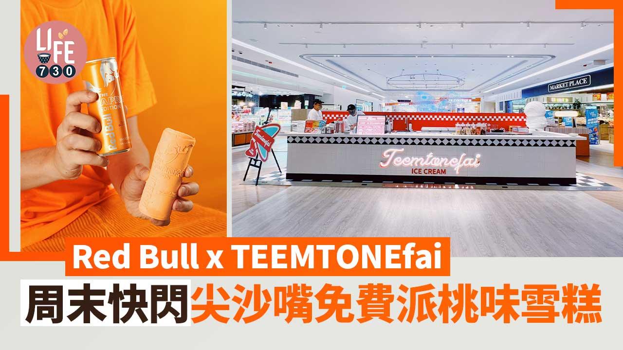 Red Bull x TEEMTONEfai派雪糕