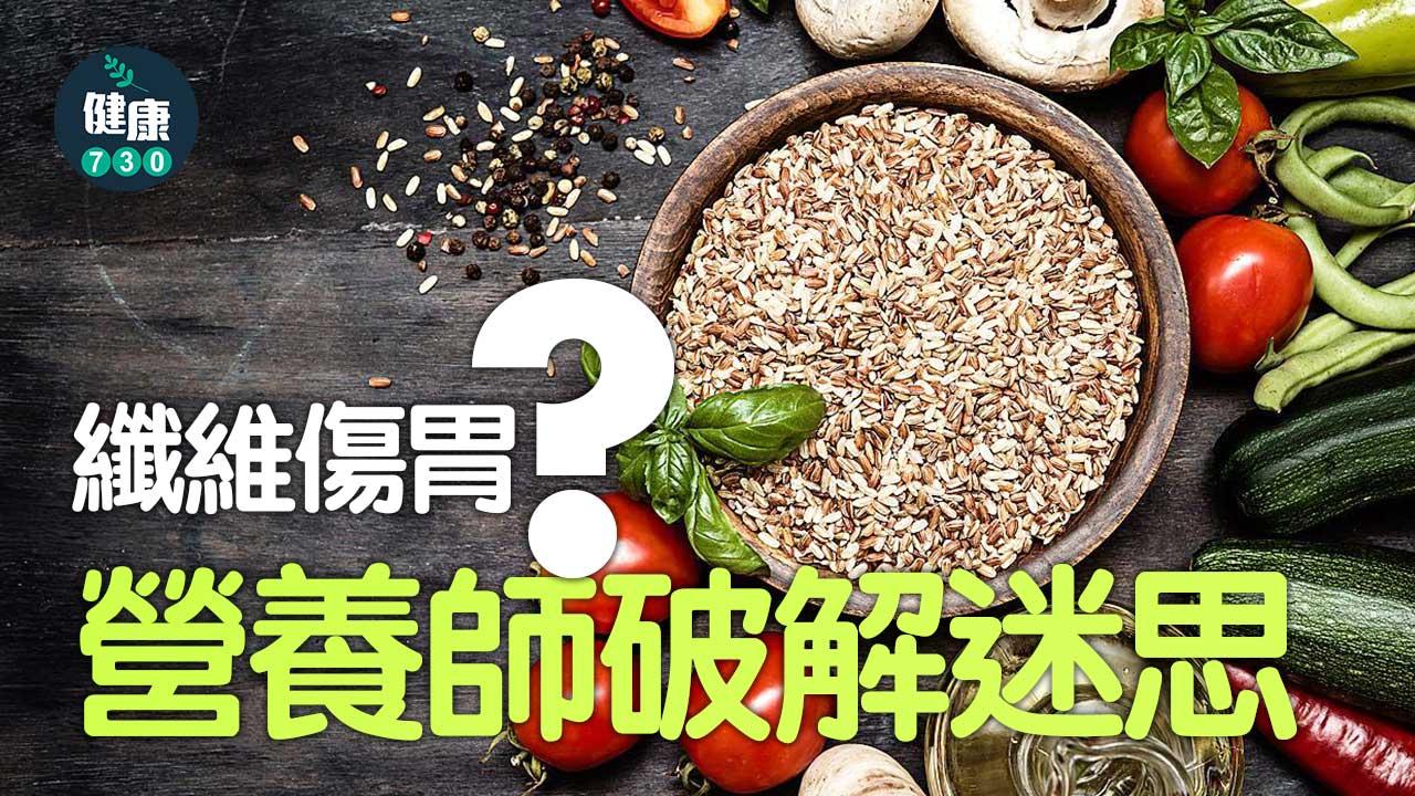 纖維傷胃？胃不好不能吃糙米？營養師破解常見迷思！