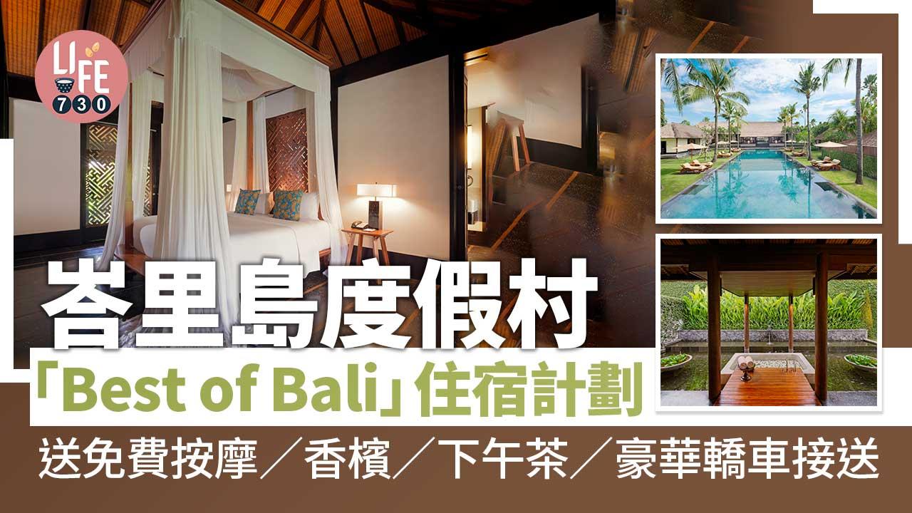 旅遊度假｜峇里島酒店度假村「Best of Bali」住宿計劃 送免費按摩/香檳/下午茶/豪華轎車接送