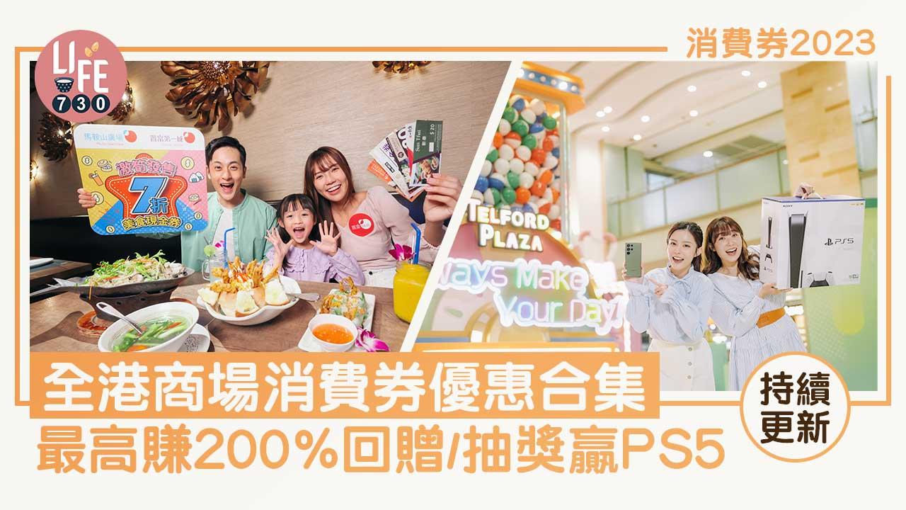 消費券2023｜全港商場消費券優惠合集 最高可賺200%回贈/抽獎贏PS5 (持續更新)