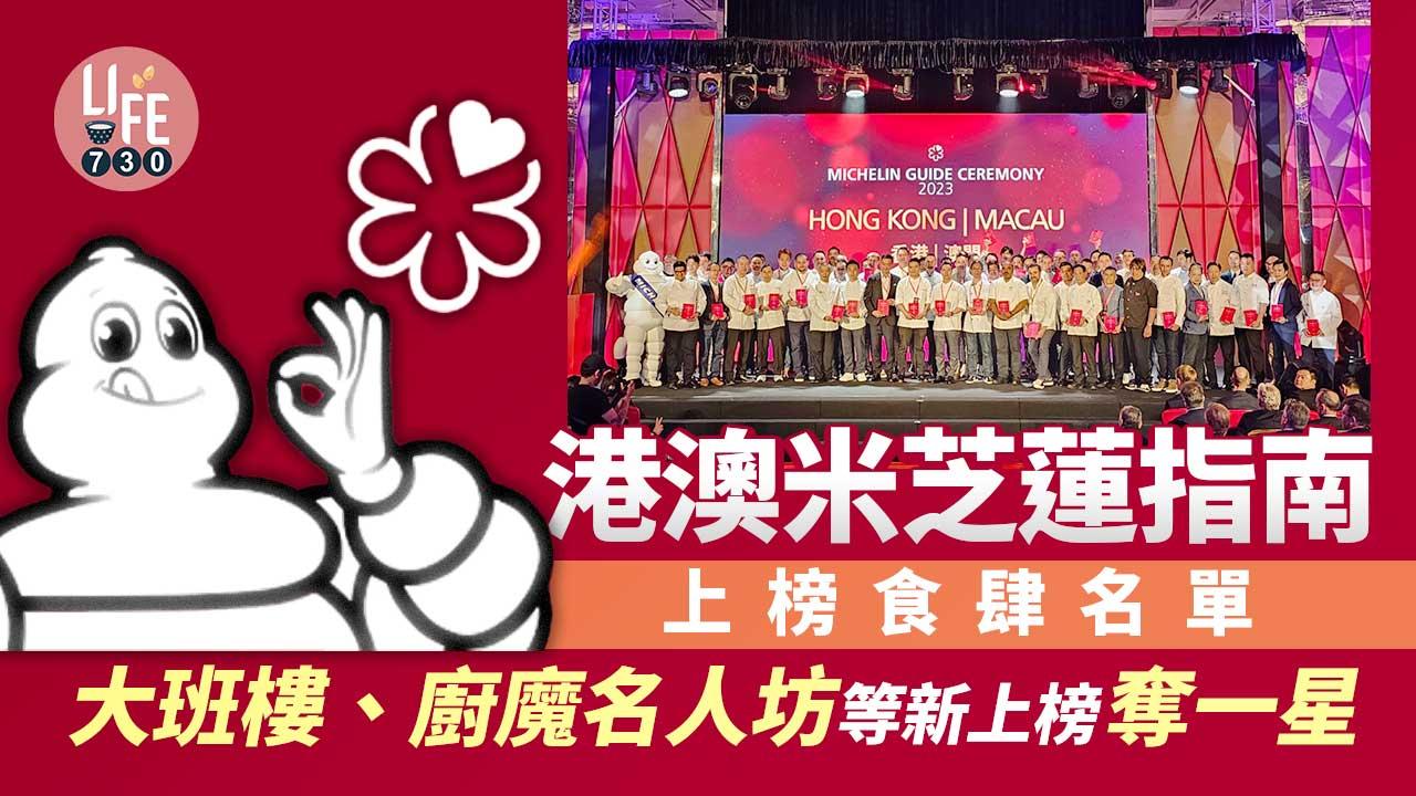 港澳米芝蓮指南2023｜今日澳門揭食肆名單 大班樓、廚魔名人坊等新上榜奪一星 （持續更新）