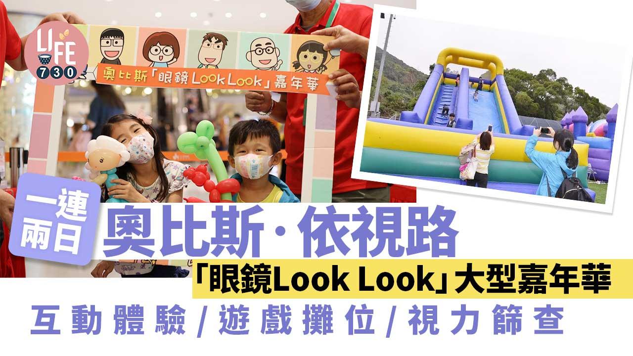 一連兩日奧比斯•依視路「眼鏡Look Look」大型嘉年華 同場免費大玩蒙眼體驗遊戲、學童視力篩查及精彩表演