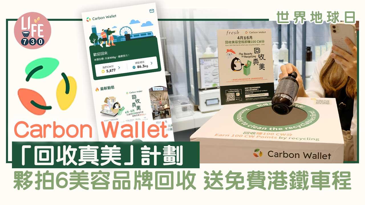 世界地球日｜Carbon Wallet「回收真美」計劃 夥拍6大美容品牌回收 送免費港鐵車程