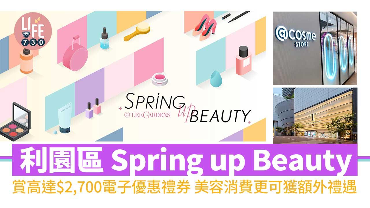利園區 Spring up Beauty賞高達$2,700電子優惠禮券 美容消費更可獲額外禮遇
