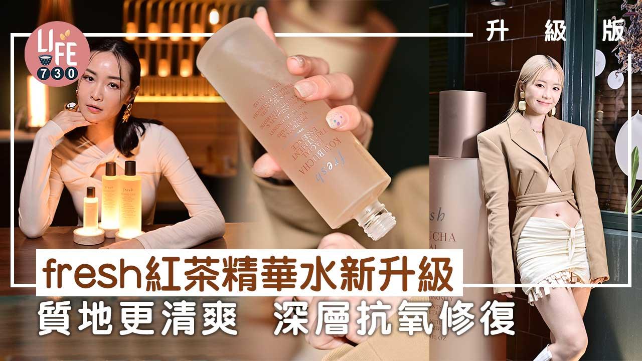 升級版｜fresh 紅茶酵素抗氧精華水新升級 質地更清爽 深層抗氧