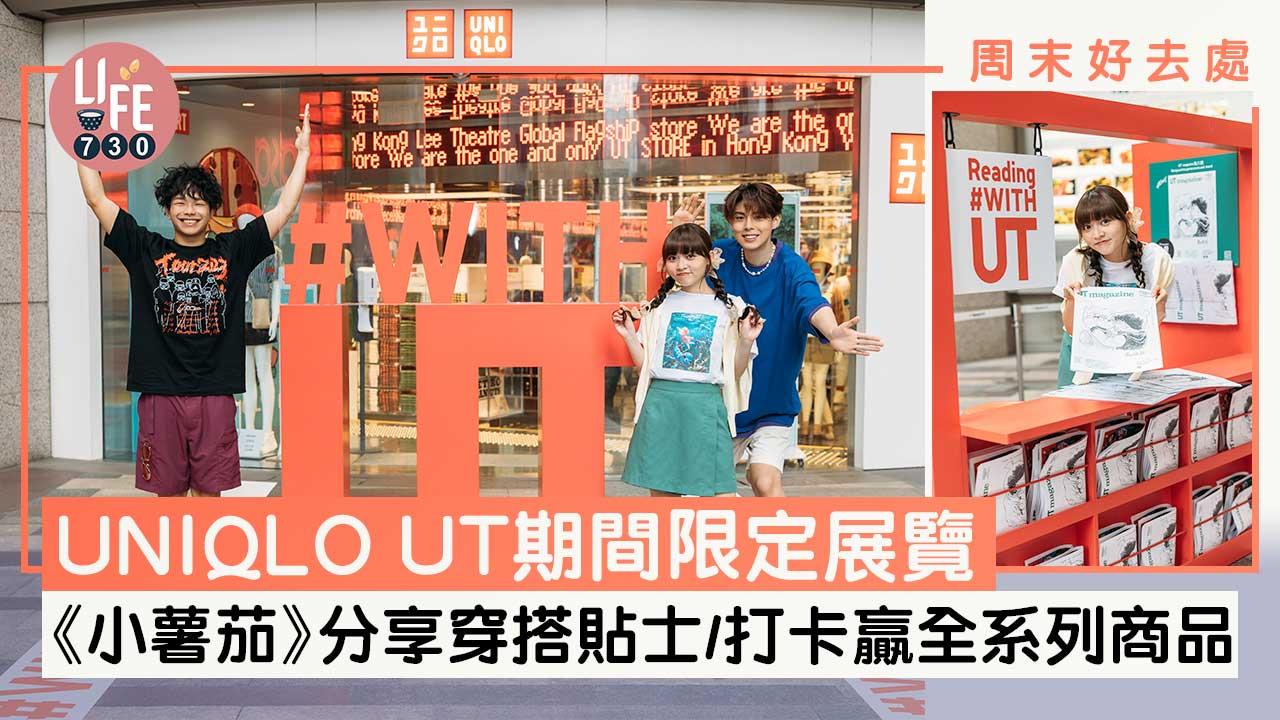 周末好去處｜UNIQLO UT期間限定展覽 《小薯茄》分享穿搭貼士 打卡贏全系列商品