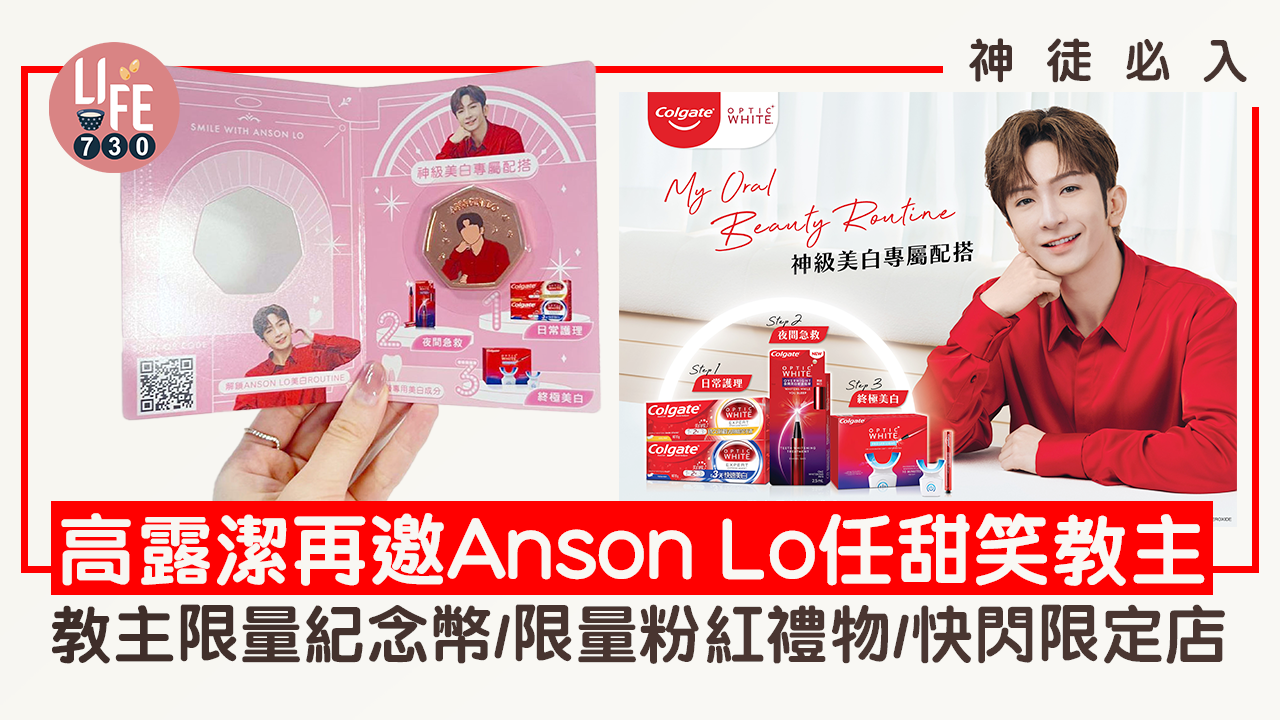 神徒必入｜高露潔再邀Anson Lo任甜笑教主 教主肖像限量紀念幣/限量版粉紅禮物/快閃限定店