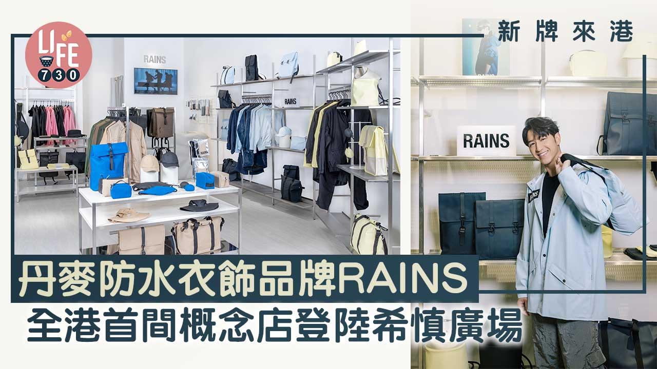 新牌來港｜丹麥防水衣飾品牌RAINS 全港首間概念店登陸希慎廣場