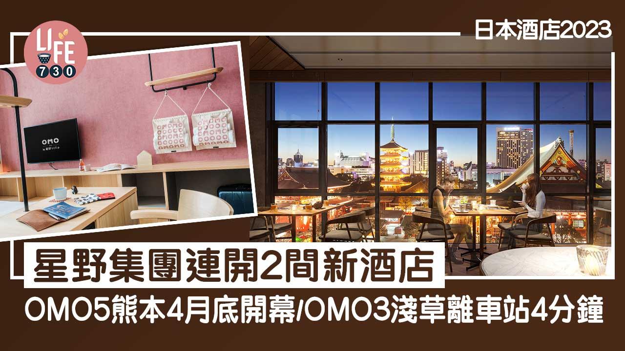 日本酒店2023｜星野集團連開2間新酒店 OMO5熊本4月底開幕/OMO3淺草離車站4分鐘