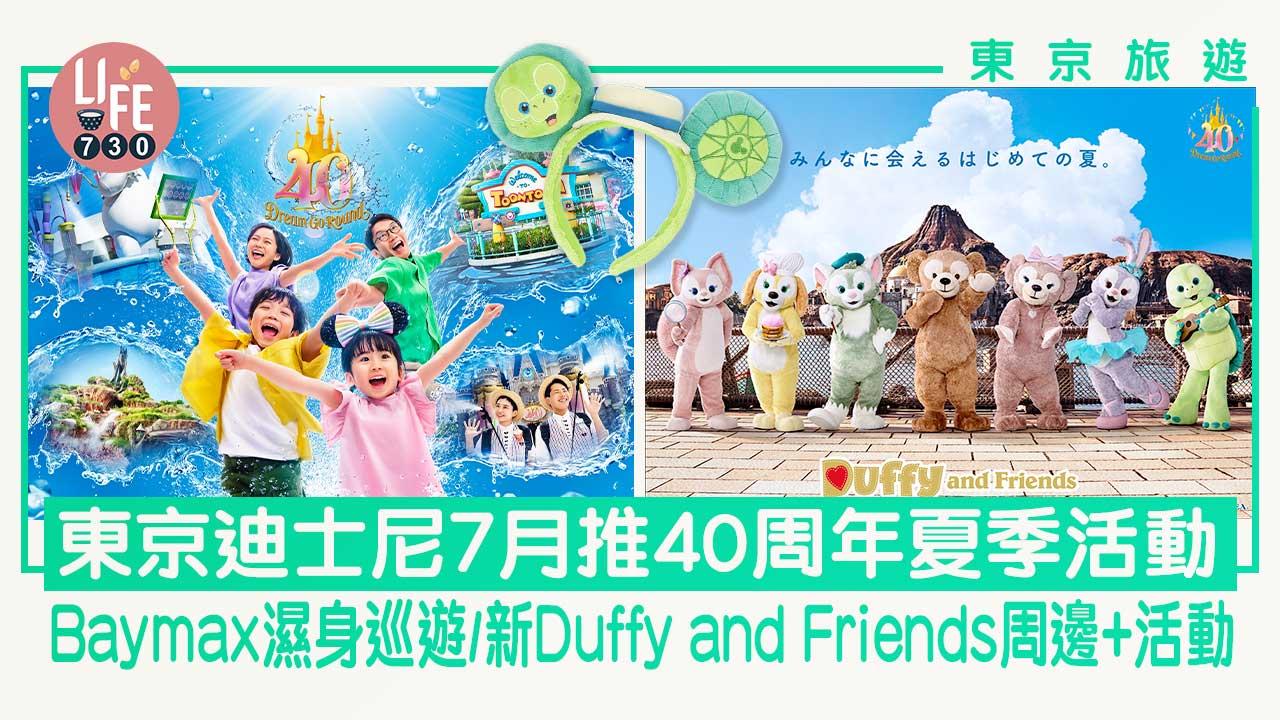 東京旅遊｜東京迪士尼7月推40周年夏季活動 Baymax濕身巡遊/新Duffy and Friends周邊+活動