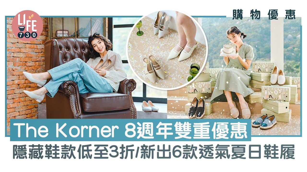 購物優惠｜The Korner 8週年雙重優惠 隱藏鞋款低至3折/新出6款舒適透氣夏日鞋履