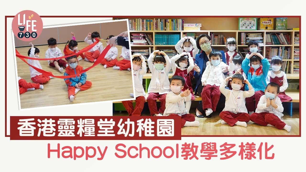 香港學校│香港靈糧堂幼稚園 Happy Schoo教學多樣化