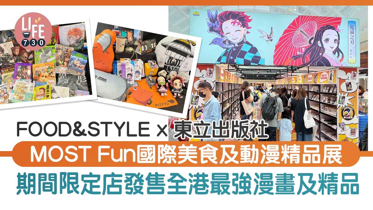 復活節好去處│FOOD&STYLE x 東立出版社 MOST Fun「國際美食及動漫精品展」 期間限定店發售全港最強漫畫及精品