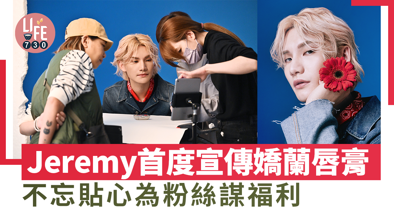 Jeremy首度與嬌蘭合作 不忘貼心為粉絲謀福利  
