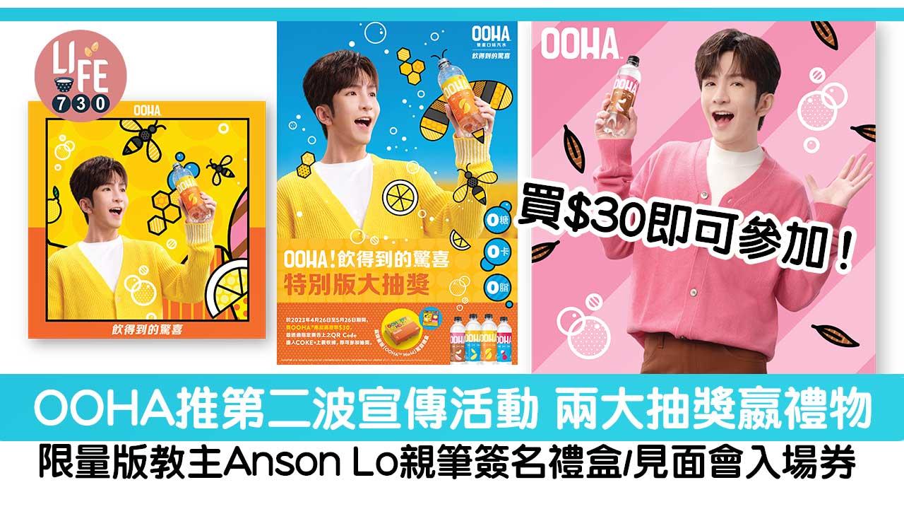 OOHA推第二波宣傳活動 兩大抽獎嬴禮物 限量版教主Anson Lo親筆簽名禮盒/見面會入場券 買$30即可參加