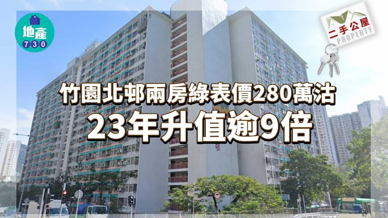 二手公屋成交｜竹園北邨兩房綠表價280萬沽 23年升值逾9倍