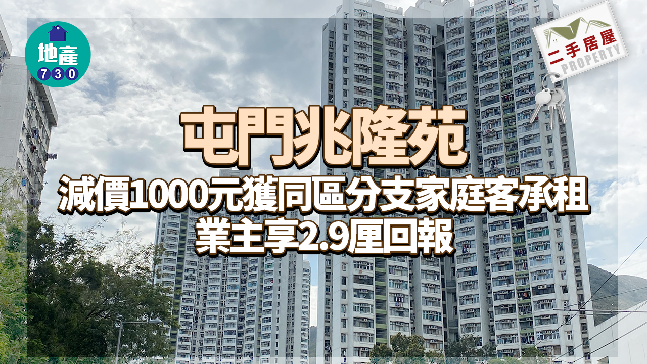二手居屋租賃｜屯門兆隆苑減價1000元獲同區分支家庭客承租 享2.9厘回報