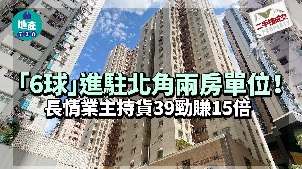 二手樓成交｜「6球」進駐北角兩房單位！長情業主持貨39勁賺15倍