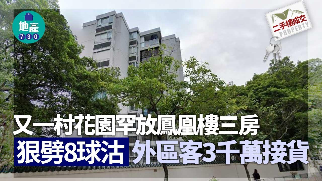 二手樓成交｜又一村花園罕放鳳凰樓三房 狠劈8球沽 外區客3千萬接貨