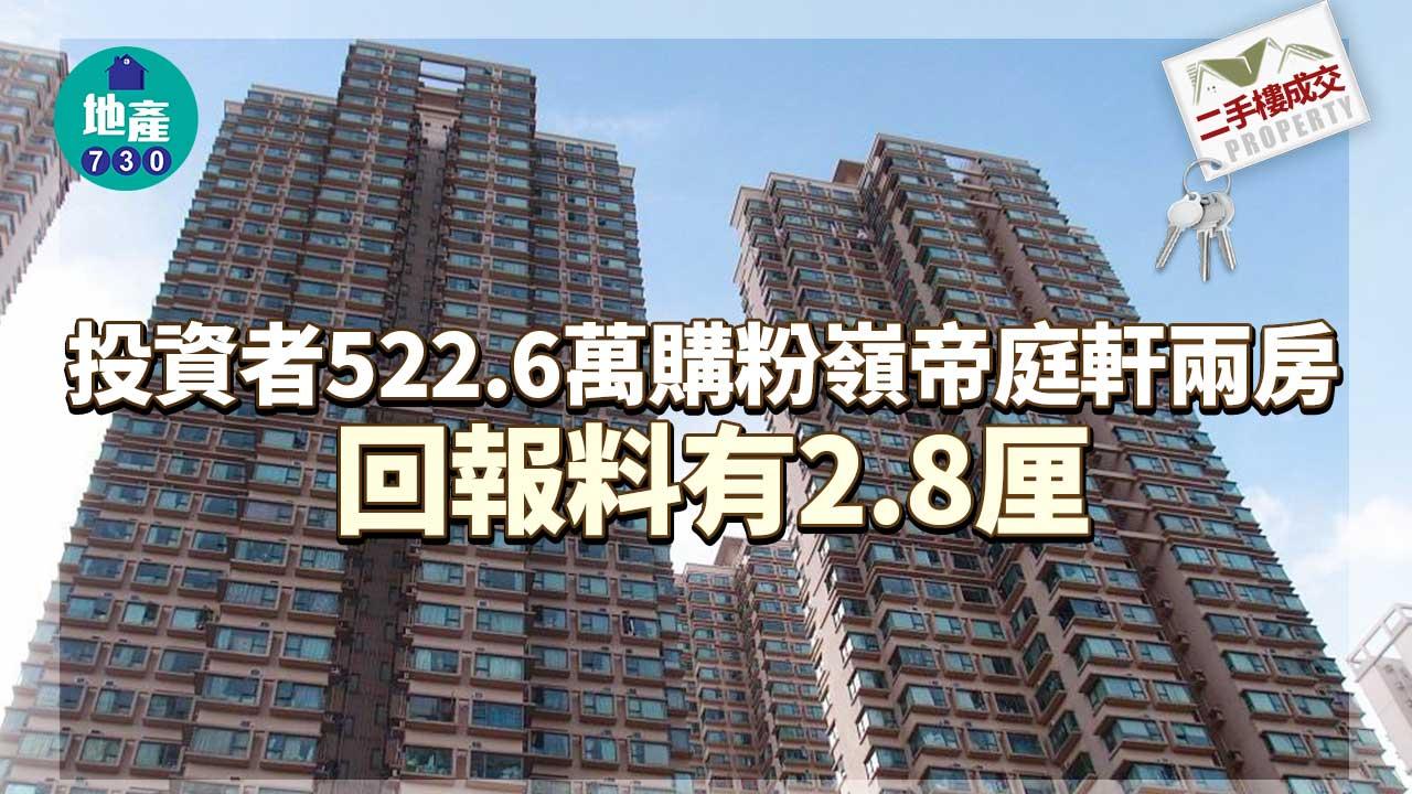 二手樓成交｜投資者522.6萬購粉嶺帝庭軒兩房 回報料有2.8厘