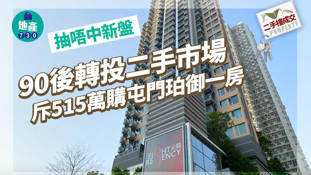 二手樓成交｜抽唔中新盤 「90後」轉投二手市場 斥515萬購屯門珀御一房