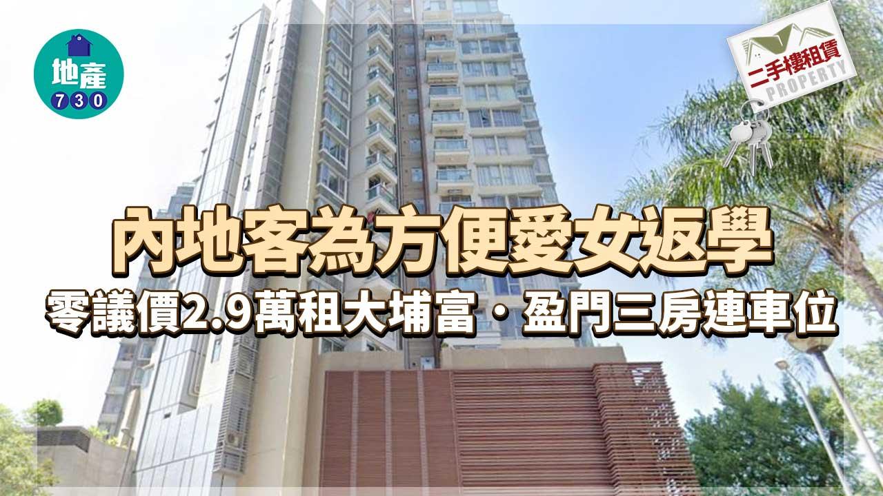 二手樓租賃｜內地客為方便愛女返學 零議價2.9萬租大埔富．盈門三房連車位