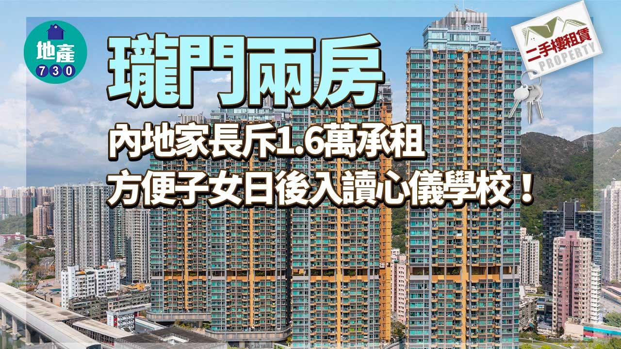 二手樓租賃｜方便子女日後入讀心儀學校！內地家長1.6萬承租瓏門兩房