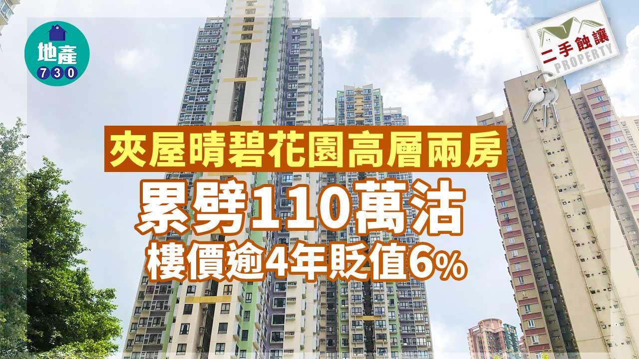 二手蝕讓｜夾屋晴碧花園高層兩房累劈110萬沽 樓價逾4年貶值6%