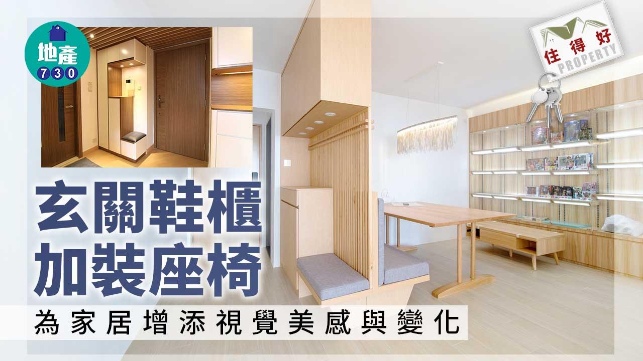 住得好｜玄關鞋櫃加裝座椅 為家居增添視覺美感與變化