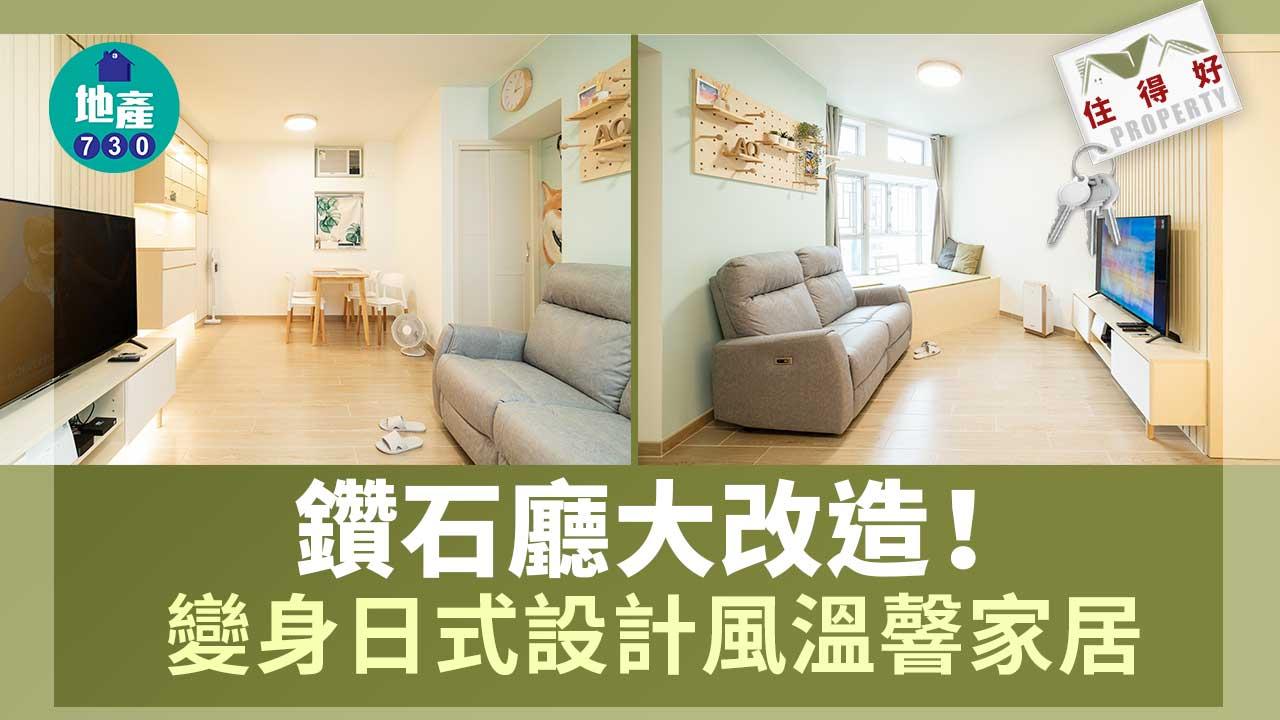 住得好｜鑽石廳大改造！變身日式設計風溫韾家居