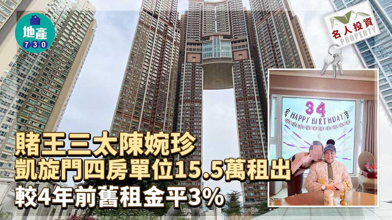 名人投資｜賭王三太陳婉珍凱旋門四房單位15.5萬租出 較4年前舊租金平3%