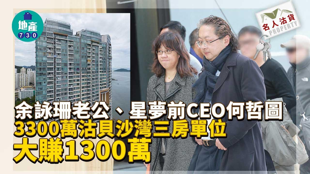 名人沽貨｜余詠珊老公、星夢前CEO何哲圖3300萬沽貝沙灣三房單位 大賺1300萬