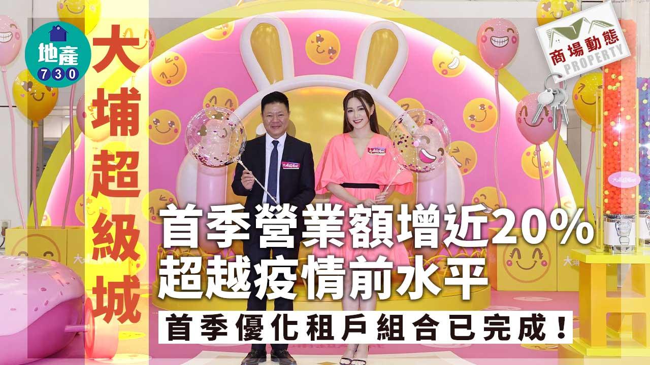 商場動態｜大埔超級城首季營業額多兩成 超越疫情前水平