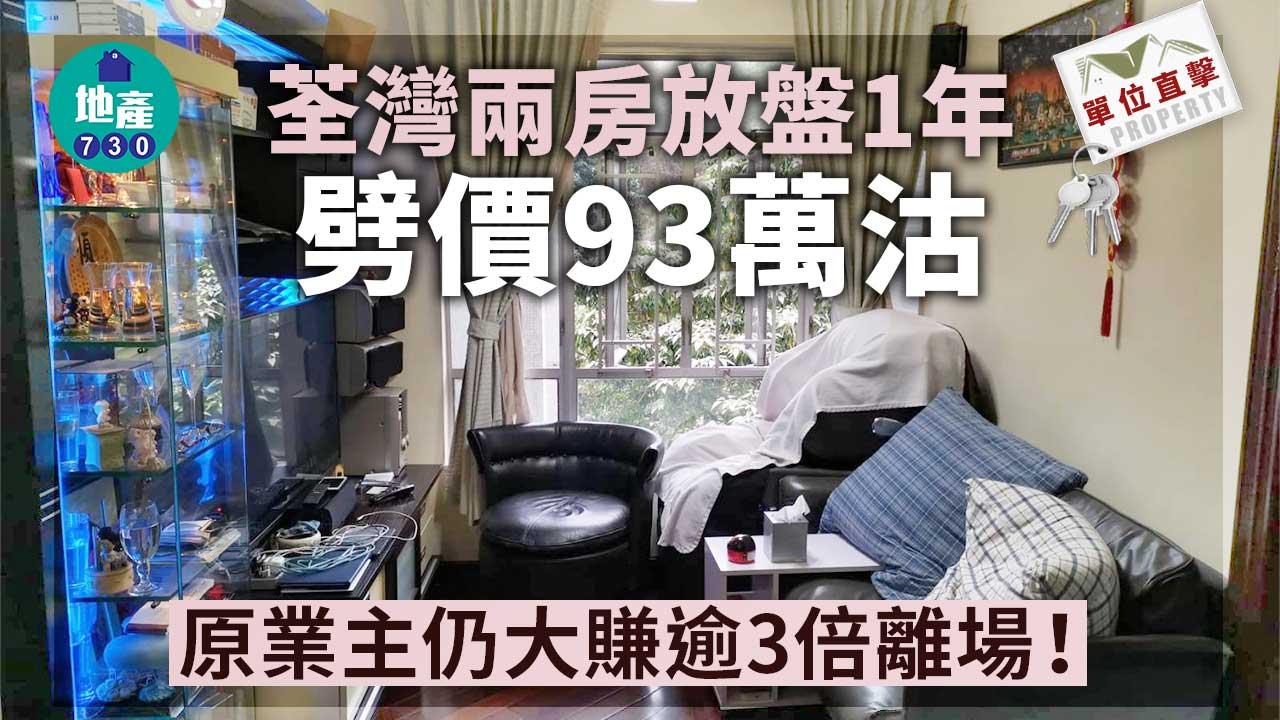 單位直擊｜荃灣兩房放盤1年 劈價93萬沽 原業主仍大賺逾3倍離場