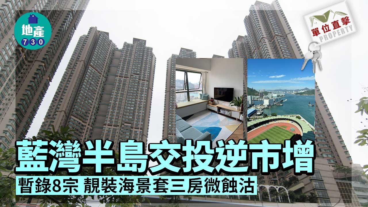 單位直擊｜藍灣半島交投逆市增 暫錄8宗 惟靚裝海景套三房微蝕沽