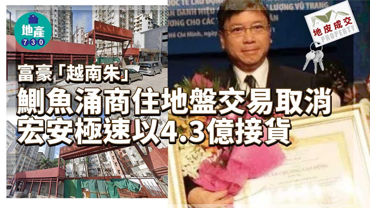 地皮成交｜富豪「越南朱」鰂魚涌商住地盤交易取消 宏安極速以4.3億接貨
