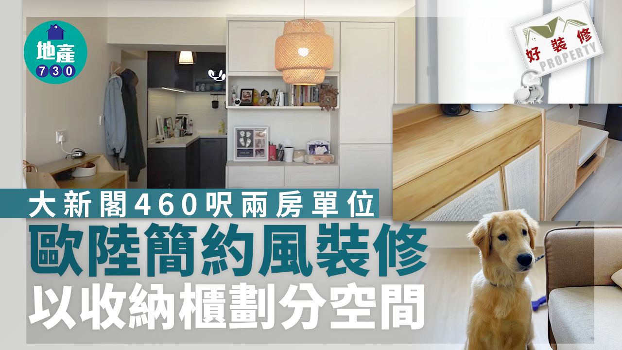 好裝修｜大新閣460呎兩房單位 歐陸簡約風裝修 以收納櫃劃分空間