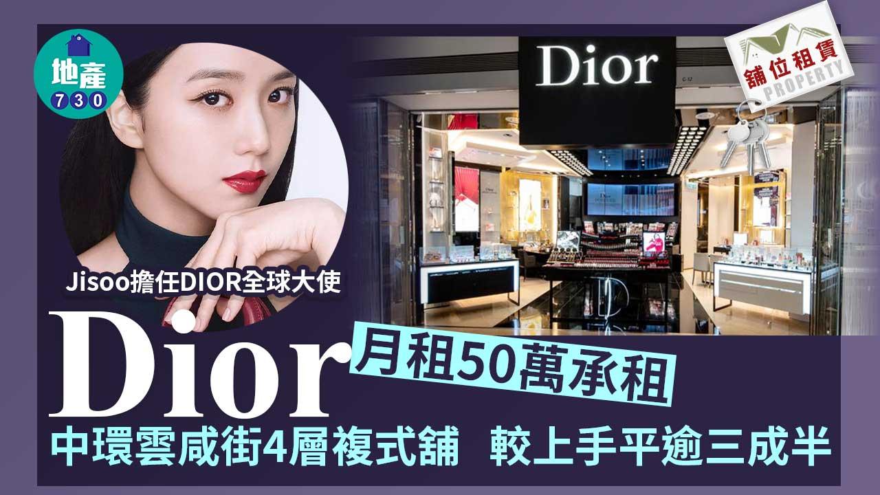 舖位租賃｜DIOR月租50萬承租中環雲咸街4層複式舖 較上手平逾三成半
