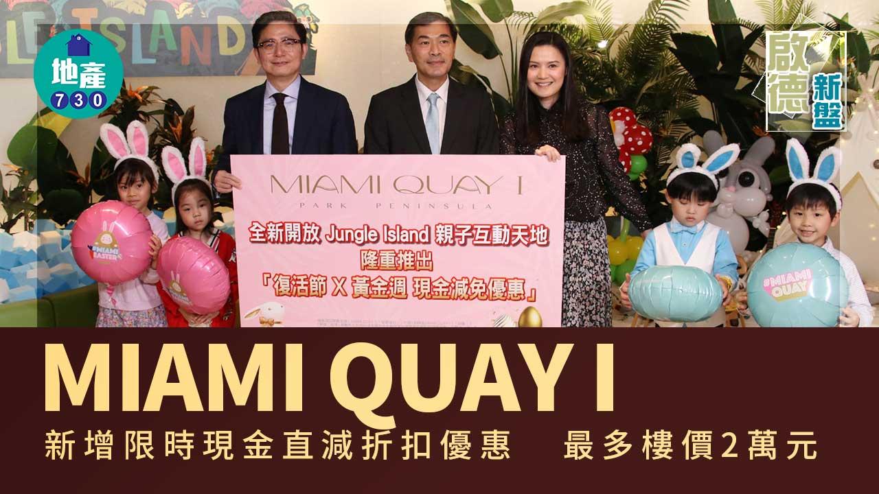 啟德新盤｜MIAMI QUAY I新增限時現金直減折扣優惠 最多樓價2萬元