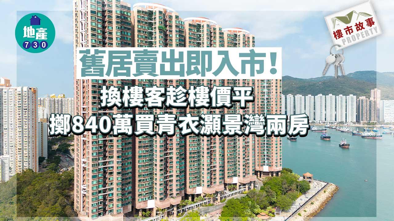 樓市故事｜舊居賣出即入市！換樓客趁樓價平 擲840萬買青衣灝景灣兩房