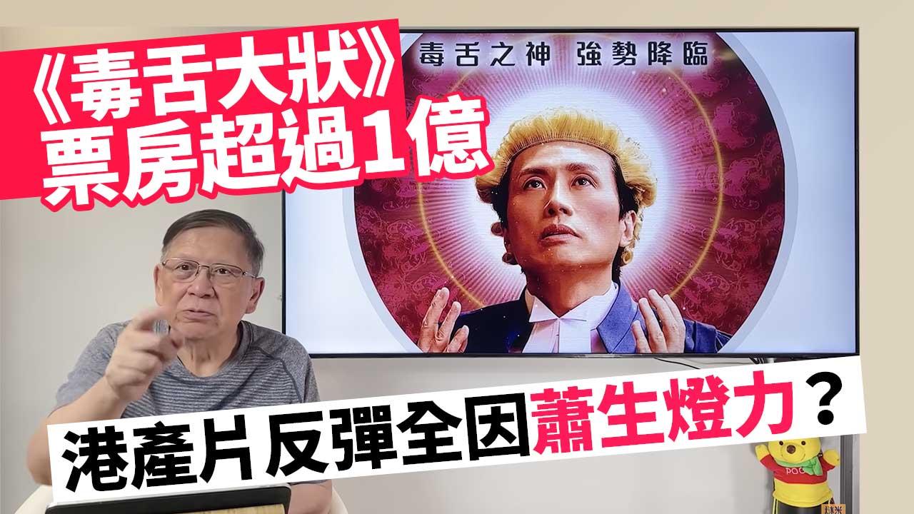 【娛事者】子華·蕭生·港產片－郭靖言