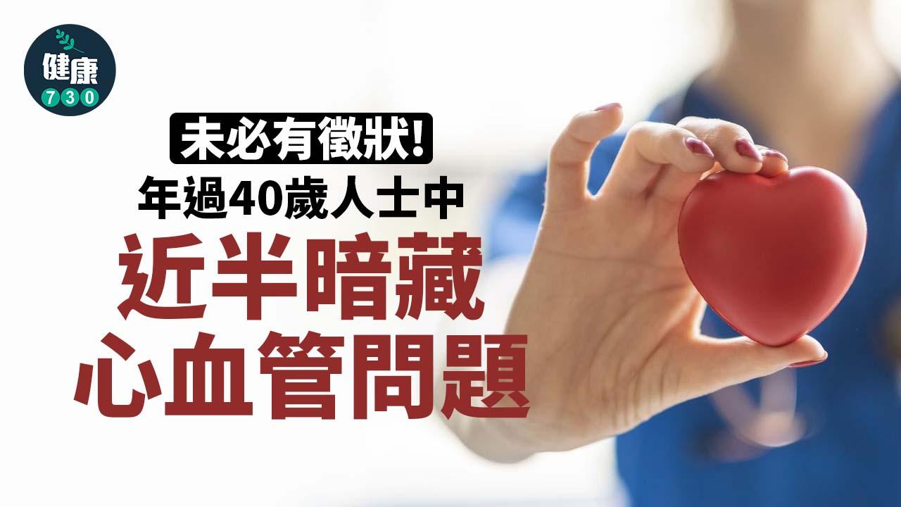 別以為自己好健康 近半年過40的成年人暗藏心血管問題