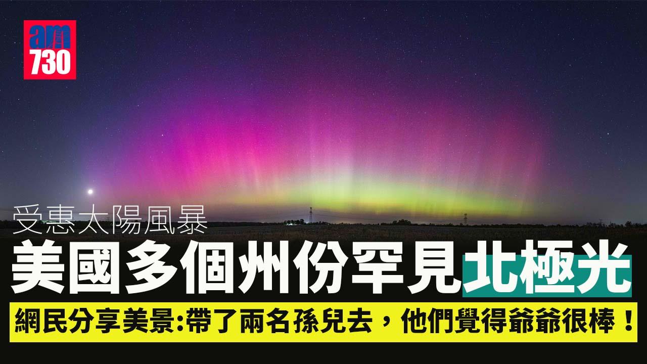 受惠太陽風暴 美國紐約等多州看見北極光