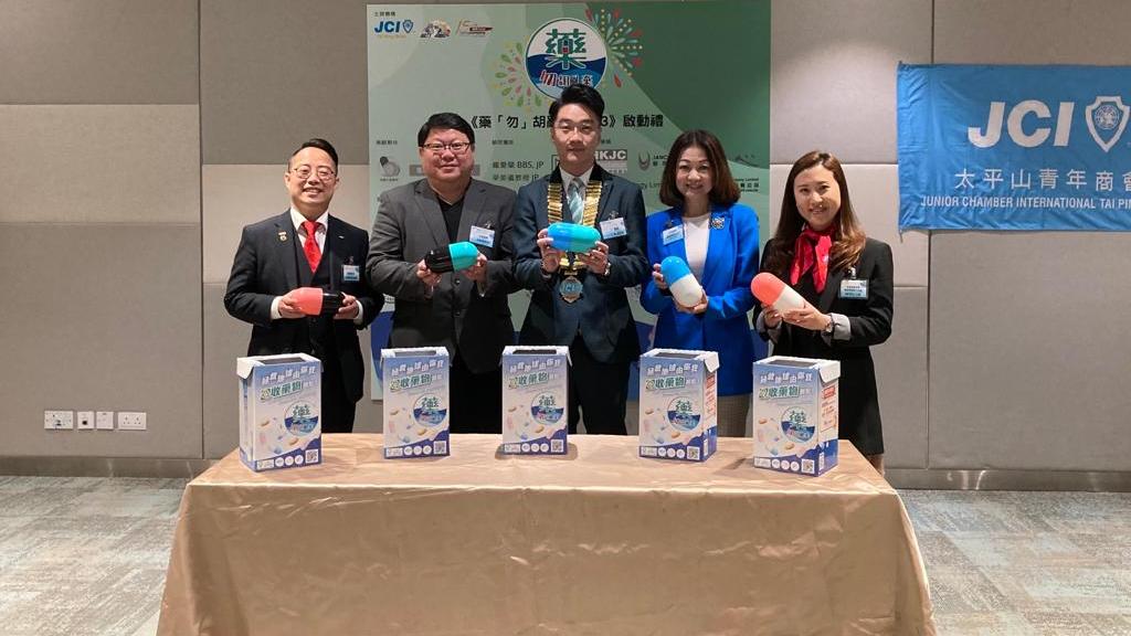 太平山青年商會舉行「藥『勿』胡亂棄」啟動禮。