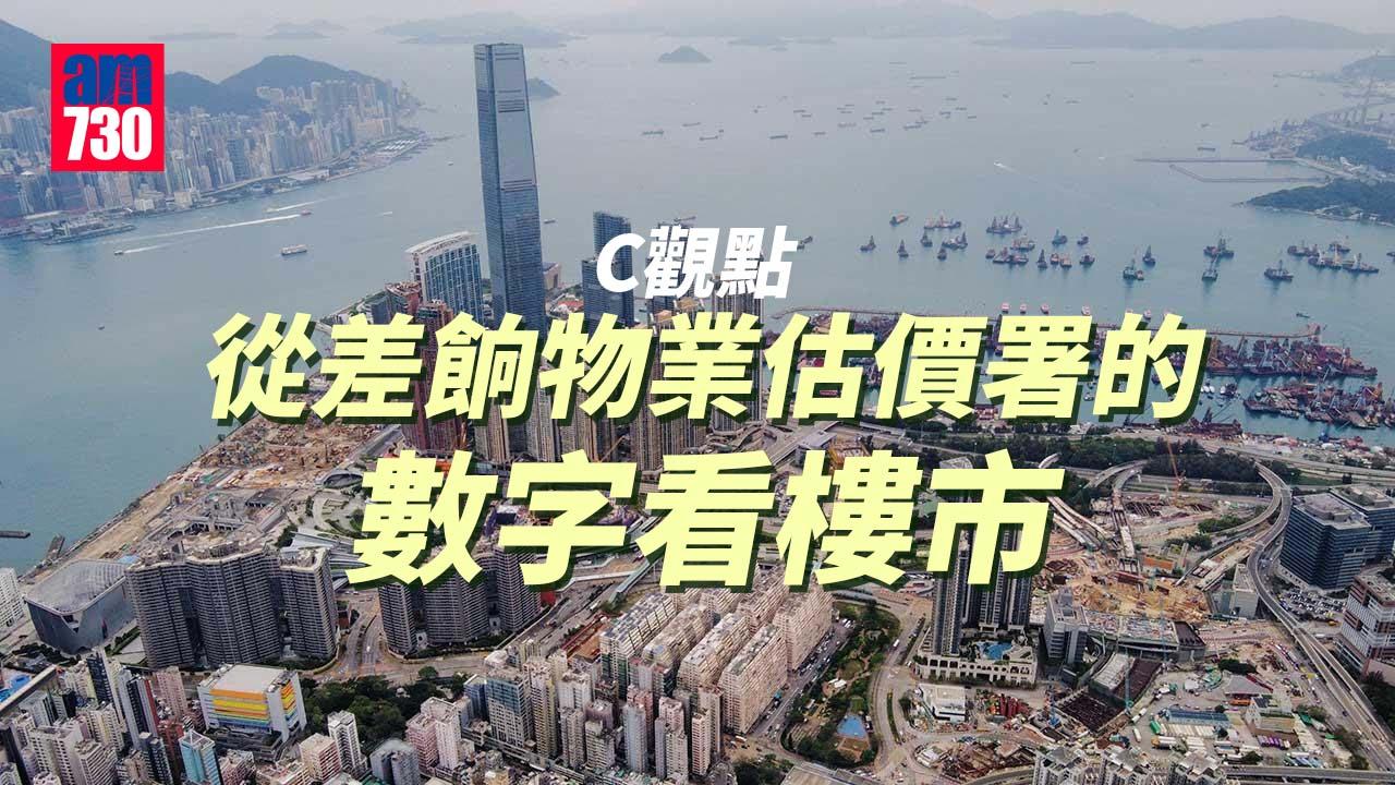 從差餉物業估價署的數字看樓市