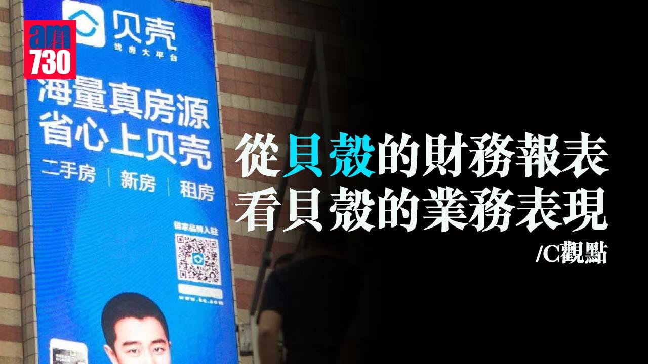 從貝殼的財務報表看貝殼的業務表現